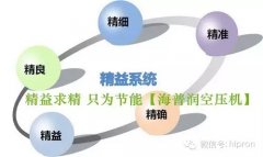 精益求精，只為節(jié)能-—青島空壓機(jī)的核心竟?fàn)幜? /></a></dt>


  <dd>


  <h4><a href=